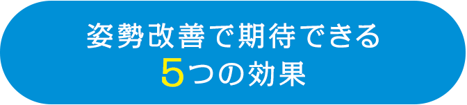 姿勢改善で期待できる5つの効果