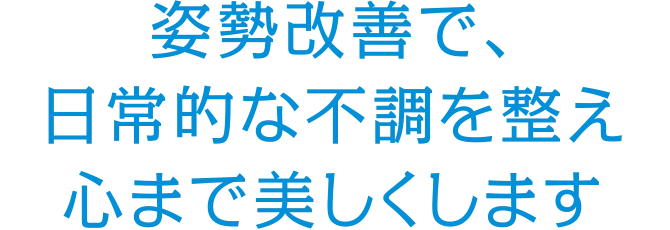姿勢改善で、日常的な不調を整え心まで美しくします