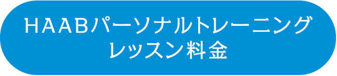 HAAB パーソナルトレーニング レッスン料金