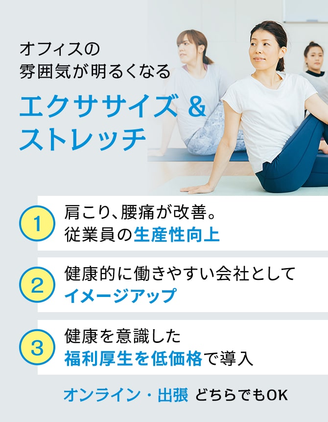 オフィスの雰囲気が明るくなる エクササイズ&ストレッチ
