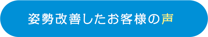 姿勢改善したお客様の声
