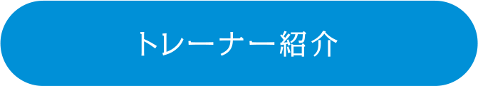 トレーナー紹介