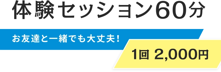 体験セッション60分 1回2000円